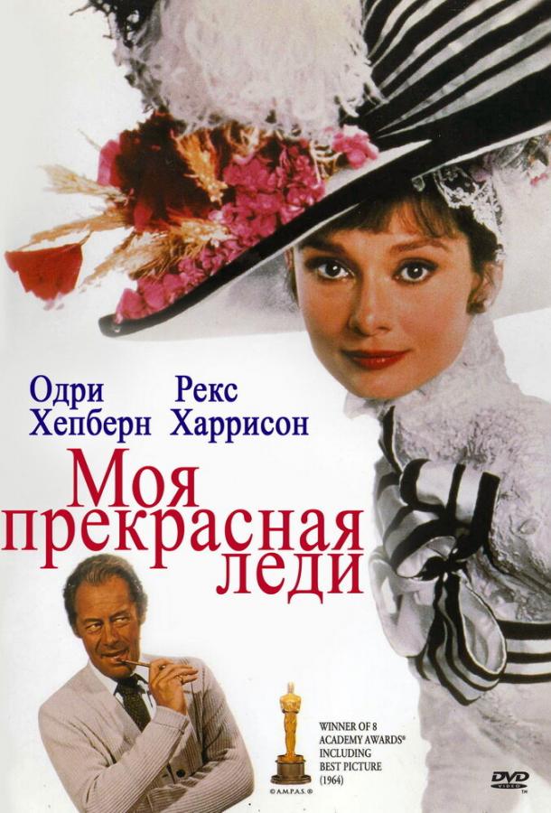 Фильм Моя прекрасная леди 1964 года смотреть онлайн в HD